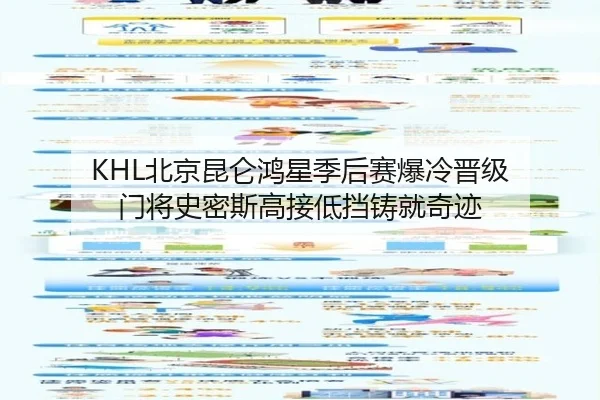 KHL北京昆仑鸿星季后赛爆冷晋级 门将史密斯高接低挡铸就奇迹